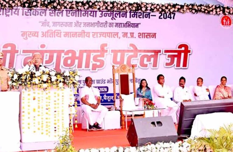 सजगता, सहयोग और सावधानी से सिकल सेल उन्मूलन संभव : राज्यपाल  पटेल