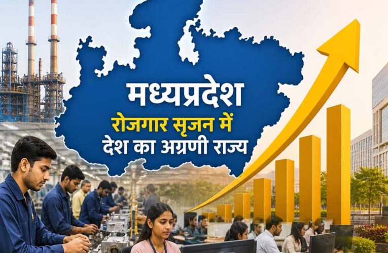 इन्वेस्ट  इंडिया के आंकड़ों में मध्यप्रदेश रोजगार सृजन में देश का अग्रणी राज्य