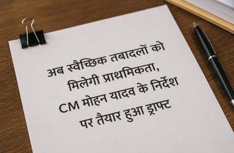 अब स्वैच्छिक तबादलों को मिलेगी प्राथमिकता, CM मोहन यादव के निर्देश पर तैयार हुआ ड्राफ्ट