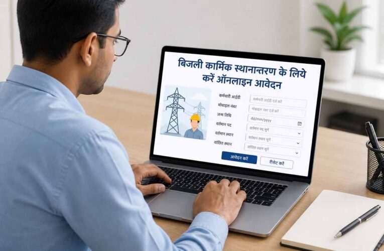 बिजली कार्मिक स्थानान्तरण के लिये करें ऑनलाइन आवेदन