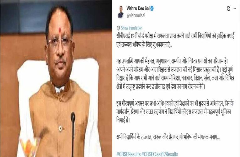 सीबीएसई 12वीं बोर्ड परीक्षा में सफल विद्यार्थियों को मुख्यमंत्री  विष्णुदेव साय ने दी बधाई