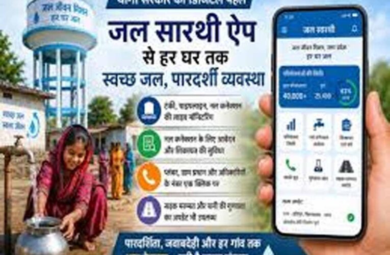 यूपी में जल सारथी ऐप से जल जीवन मिशन को पूर्ण रूप से पारदर्शी बना रही योगी सरकार