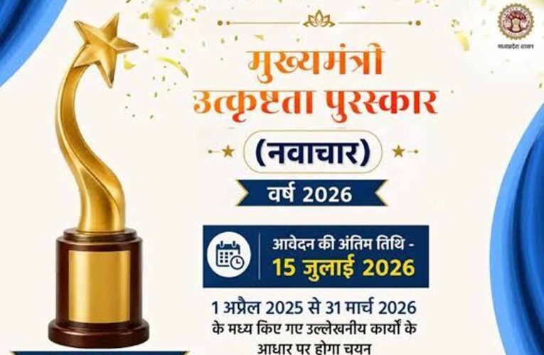 मुख्यमंत्री उत्कृष्टता पुरस्कार वर्ष 2026 के लिए ऑनलाइन आवेदन आमंत्रित आवेदन की अंतिम तिथि 15 जुलाई तक