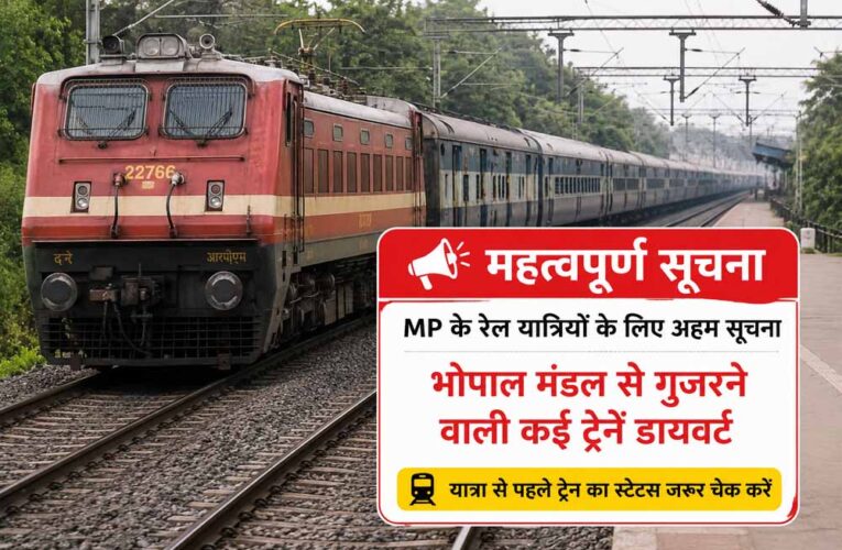 MP के रेल यात्रियों के लिए अहम सूचना, भोपाल मंडल से गुजरने वाली कई ट्रेनें डायवर्ट