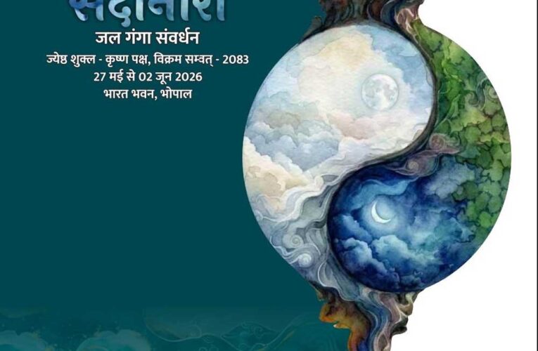 मुख्यमंत्री डॉ. यादव बुधवार को भारत भवन में सदानीरा समागम का करेंगे शुभारंभ