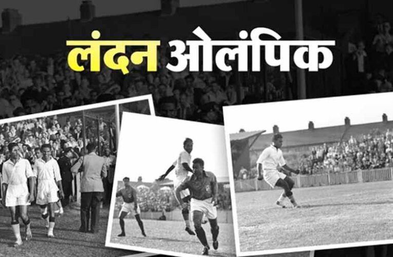 जब नंगे पैर ओलंपिक खेलने उतरी थी भारतीय फुटबॉल टीम, जानिए पूरी कहानी
