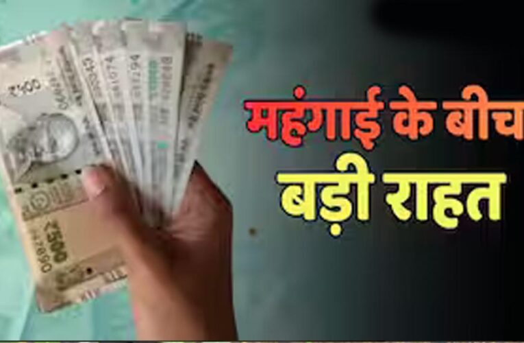 8th Pay Commission से पहले केंद्रीय कर्मचारियों को खुशखबरी! DA में हो सकती है बड़ी बढ़ोतरी