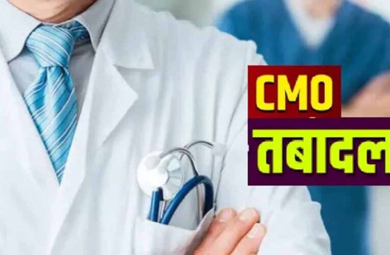 यूपी में बड़ा प्रशासनिक फेरबदल: 24 से अधिक CMO के तबादले