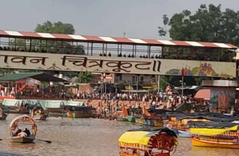 चित्रकूट सोमवती अमावस्या पर 10 लाख श्रद्धालुओं की भीड़, प्रशासन अलर्ट