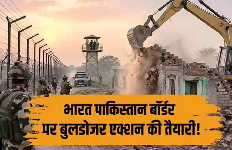 जैसलमेर बॉर्डर पर ‘ऑपरेशन क्लीन’, 15 KM दायरे में अवैध निर्माणों पर BSF-IB का बड़ा एक्शन