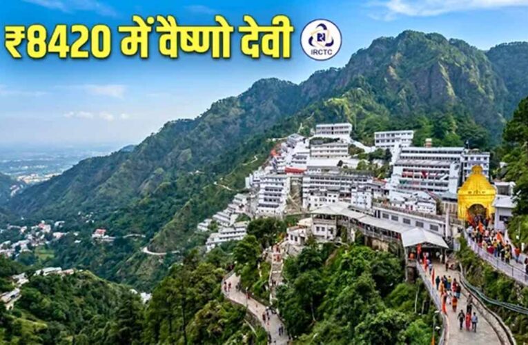कटरा यात्रा के लिए IRCTC का सस्ता पैकेज, राजधानी एक्सप्रेस से आरामदायक सफर