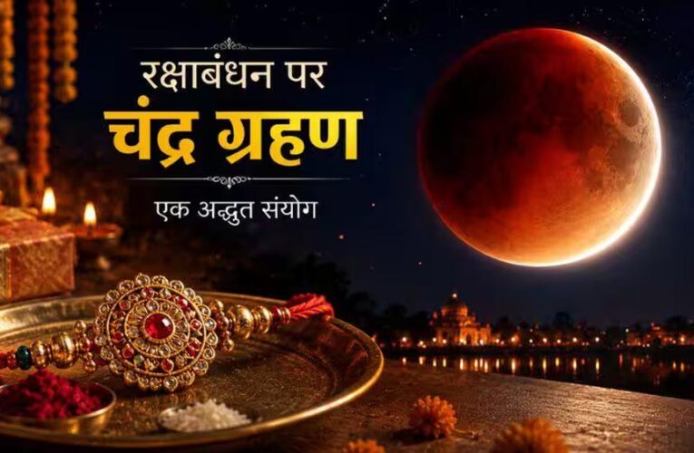 रक्षाबंधन पर चंद्र ग्रहण का असर? जानिए राखी बांधने के शुभ मुहूर्त और नियम