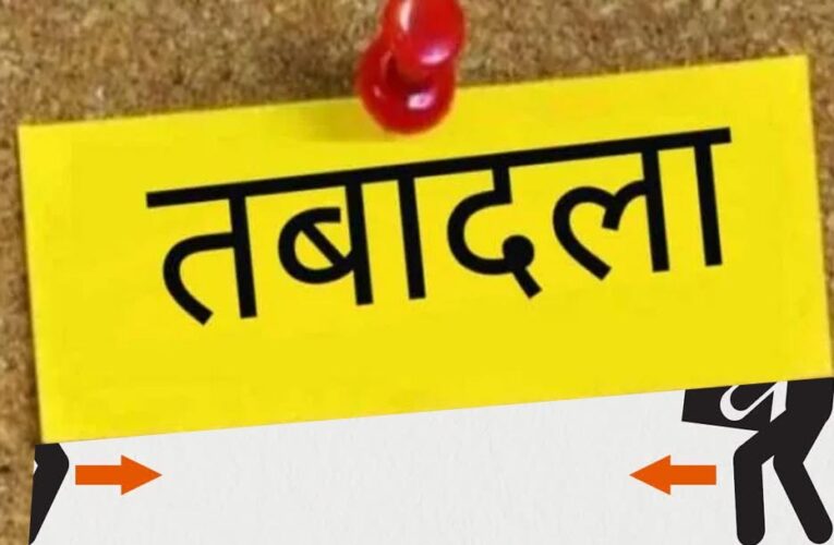 तबादलों की सुनामी! 24 घंटे में 5 हजार कर्मचारी-अधिकारी बदले, सरकार की सबसे बड़ी प्रशासनिक सर्जरी