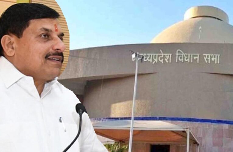 मध्यप्रदेश में UCC पर बड़ा कदम, मानसून सत्र में विधानसभा में विधेयक लाएगी मोहन सरकार