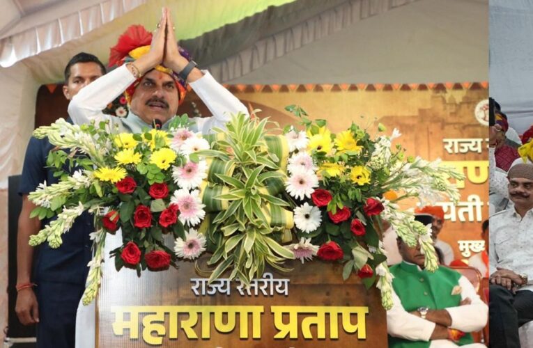 महाराणा प्रताप राष्ट्र गौरव के अमर प्रतीक, उनका अदम्य साहस हर पीढ़ी के लिए प्रेरक : मुख्यमंत्री डॉ. यादव