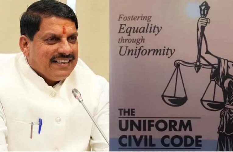 प्रदेश में चल रही है समान नागरिक संहिता (यू.सी.सी.) लागू करने की प्रक्रिया : मुख्यमंत्री डॉ. यादव
