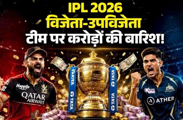 IPL जीतते ही RCB पर हुई पैसों की बारिश, चैंपियन बनकर टीम ने कमाए करोड़ों