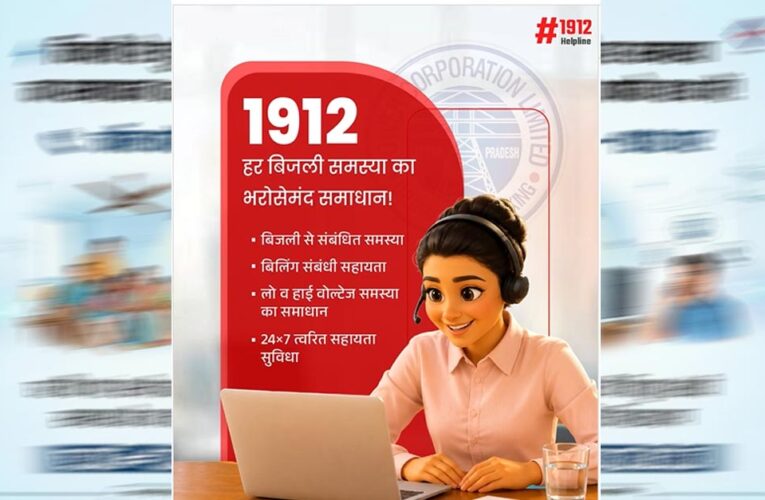 स्मार्ट मीटर उपभोक्ताओं को बड़ी राहत: अब 1912 पर घर बैठे होगा बिल और मीटर संबंधी समस्याओं का समाधान