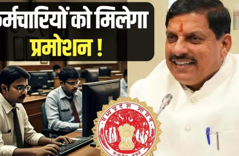 MP में फिर शुरू होंगे प्रमोशन! 4.50 लाख कर्मचारियों को मिलेगा बड़ा लाभ