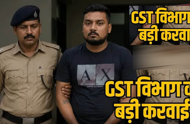 राजनांदगांव में 76 करोड़ रुपये की फर्जी बिल ट्रेडिंग का खुलासा, संचालक गिरफ्तार