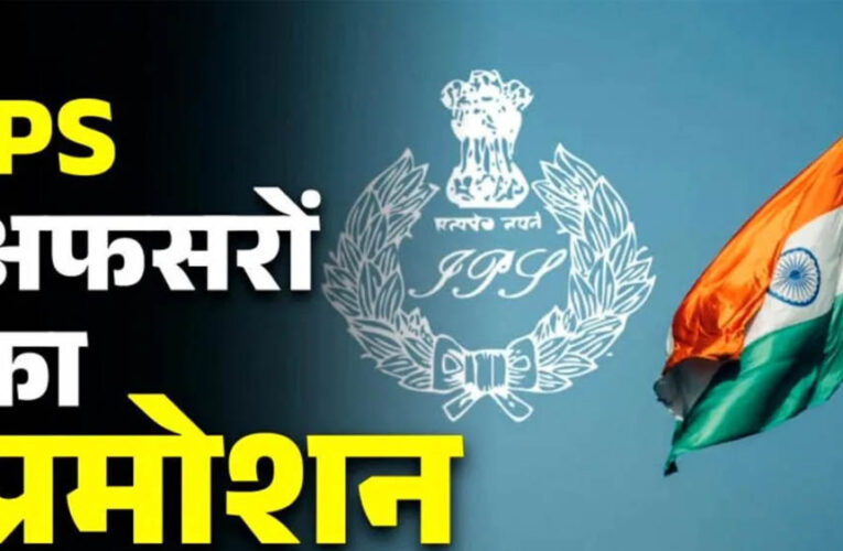 MP में राज्य पुलिस सेवा के 8 अधिकारी बनेंगे IPS, DPC बैठक में नाम तय; 2 अफसरों पर नहीं हुआ विचार