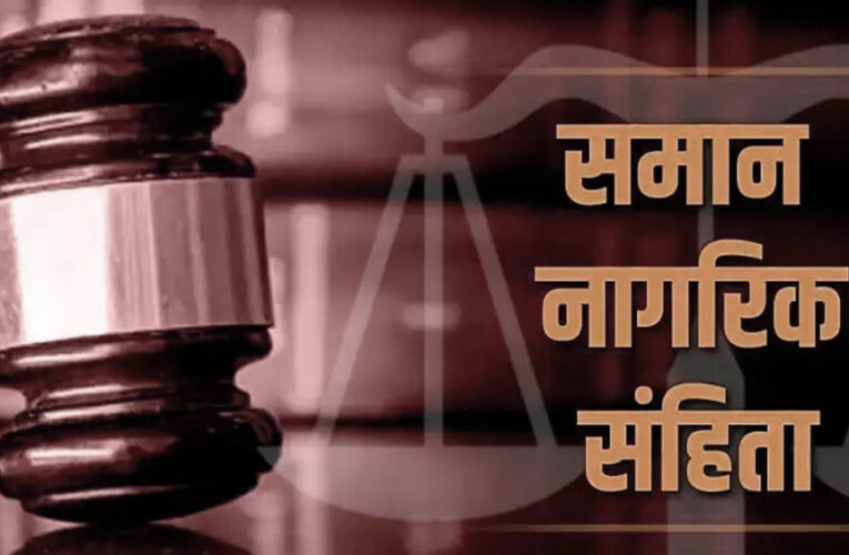 छत्तीसगढ़ में UCC लागू करने की तैयारी तेज, गोवा और उत्तराखंड मॉडल का होगा अध्ययन