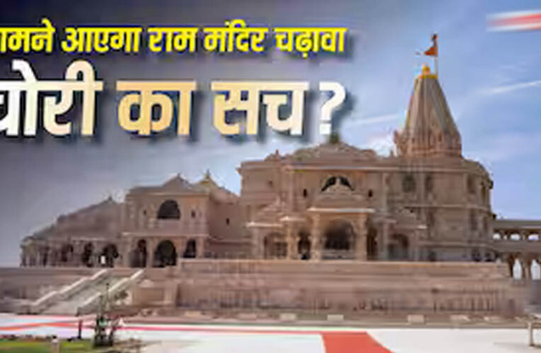 राम मंदिर चढ़ावा केस में बड़ा खुलासा! SBI और ट्रस्ट की SOP पर उठे सवाल, ड्राइवर के पास थीं दानपात्र की चाबियां