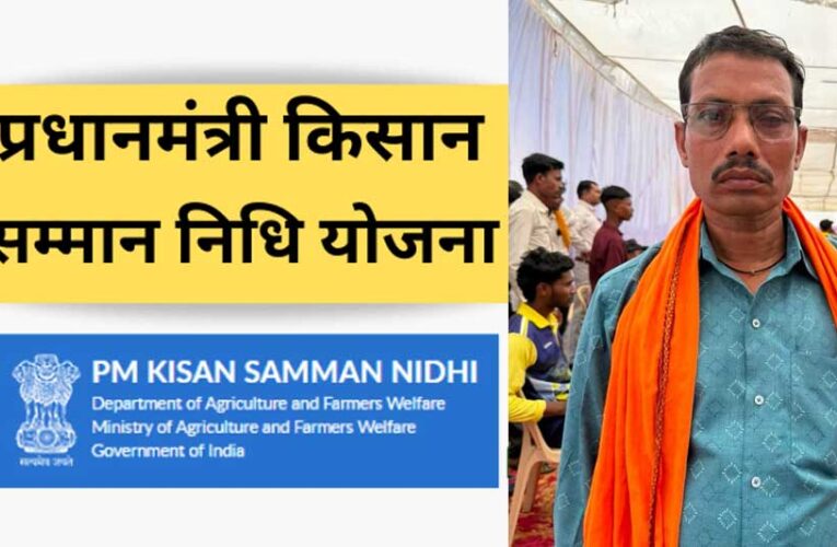 प्रधानमंत्री किसान सम्मान निधि: सहायता राशि से आसान हुई खेती