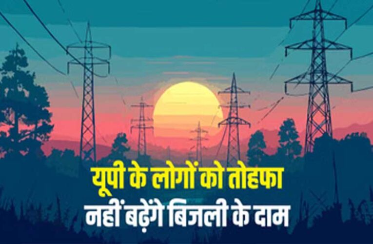 यूपी में नहीं बढ़ेगी बिजली दरें, नियामक आयोग ने UPPCL के 10% बढ़ोतरी प्रस्ताव पर लगाई रोक