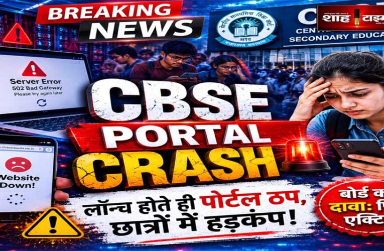 CBSE Re-Evaluation 2026: रिवैल्यूएशन पोर्टल बार-बार ठप, छात्रों की बढ़ीं परेशानियां
