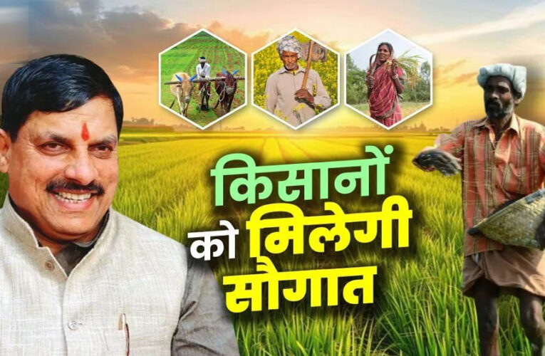 धान महोत्सव में किसानों की बल्ले-बल्ले! CM डॉ. मोहन यादव 1 जुलाई को सिवनी से जारी करेंगे ₹2.82 करोड़