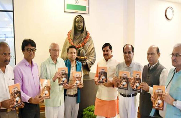 मुख्यमंत्री डॉ. यादव ने लोकमाता अहिल्याबाई : राष्ट्र पुनरुत्थान की संकल्पना पुस्तक का किया विमोचन