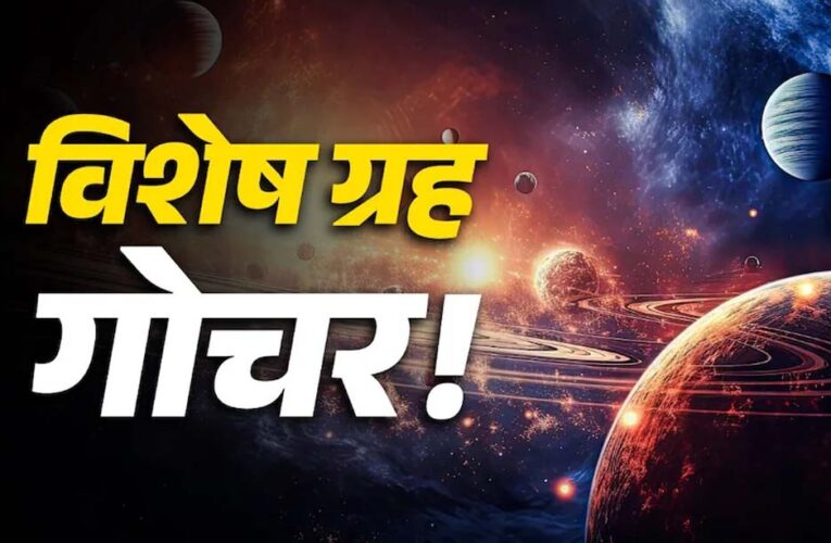 जुलाई महीना ग्रहों के बदलाव से खास, सिंह, तुला, मकर और मीन राशि के लिए शुभ संकेत