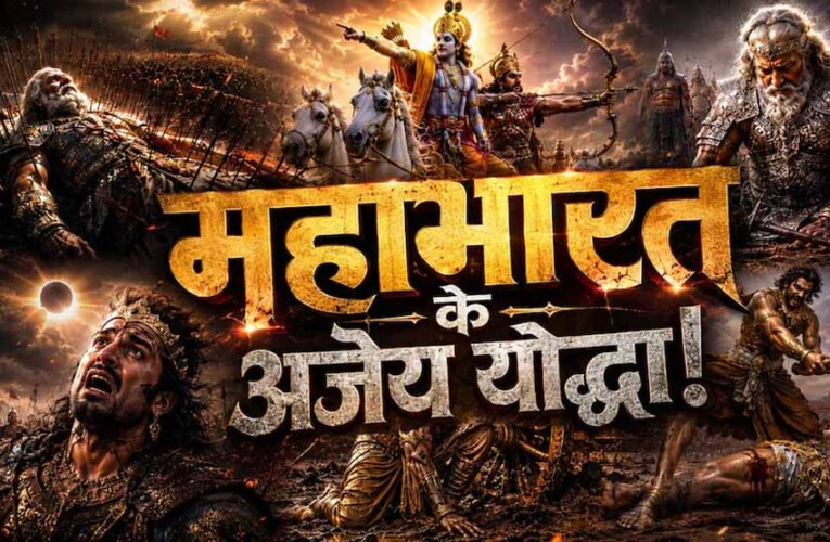 महाभारत के 5 महान योद्धा जिन्हें सीधे युद्ध में नहीं हराया जा सका