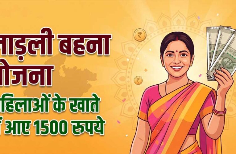 लाडली बहनों के लिए खुशखबरी, जल्द खातों में आएगी 37वीं किस्त; जानिए नया अपडेट