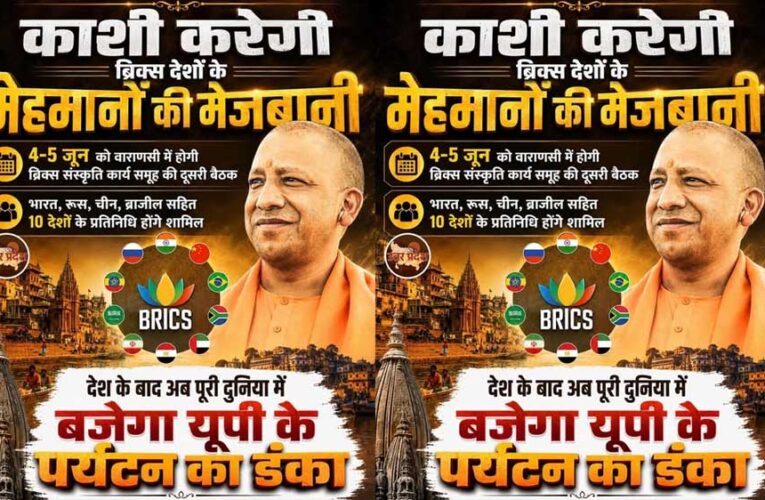 वाराणसी में ब्रिक्स संस्कृति कार्य समूह की बैठक 4 और 5 जून को