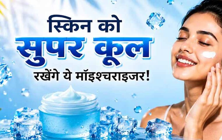 गर्मियों में भी जरूरी है मॉइश्चराइजर, स्किन रहेगी हाइड्रेटेड और फ्रेश