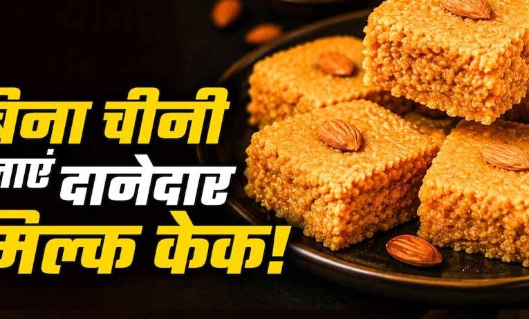 घर पर बनाएं मिल्क केक, बिना खोया और चीनी के आसान रेसिपी
