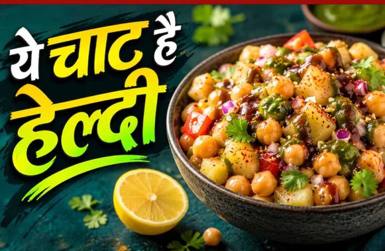 झटपट बनने वाली आलू काबली चाट: बिना गैस हाई-प्रोटीन नाश्ते का आसान विकल्प