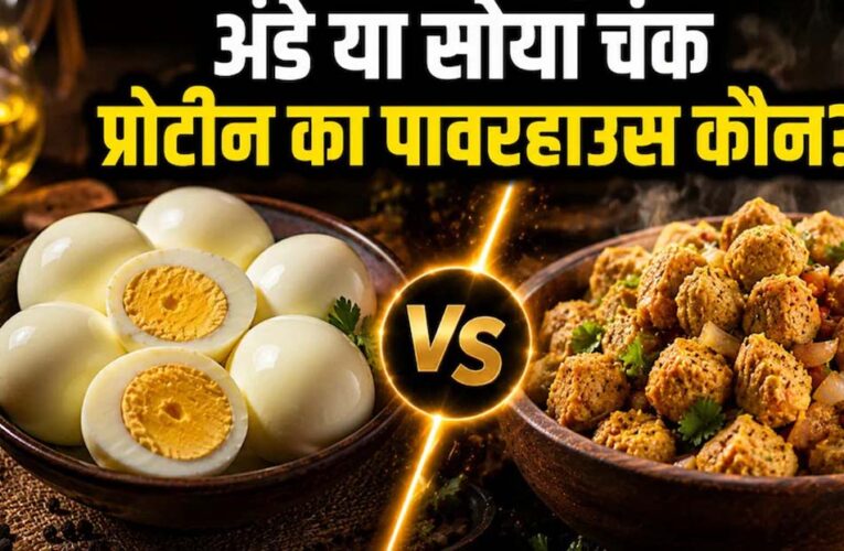 अंडा vs सोया चंक्स: प्रोटीन के मामले में कौन है ज्यादा फायदेमंद, जानिए एक्सपर्ट्स की राय