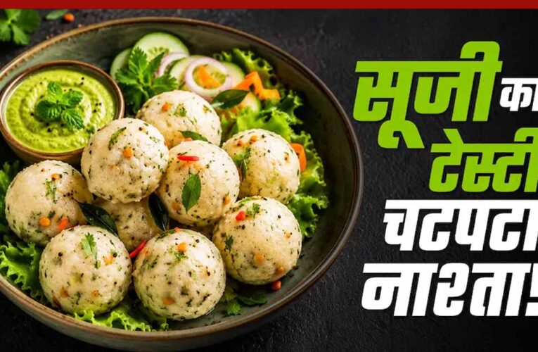 पोहा सूजी बाइट्स: शाम के लिए आसान और हेल्दी स्नैक रेसिपी