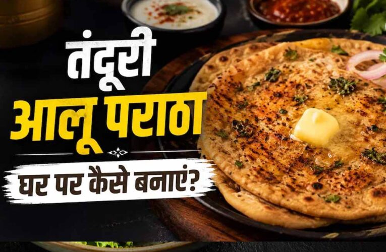 घर पर बनाएं ढाबा स्टाइल तंदूरी आलू पराठा, मिलेगा क्रिस्पी स्वाद
