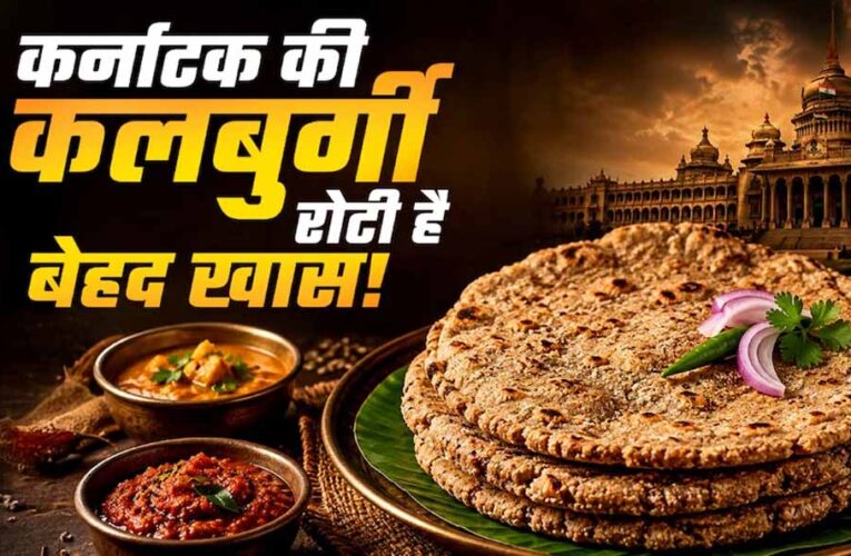 ज्वार से बनी कलबुर्गी रोटी: स्वाद और सेहत का अनोखा संगम, महिलाओं को भी मिला रोजगार