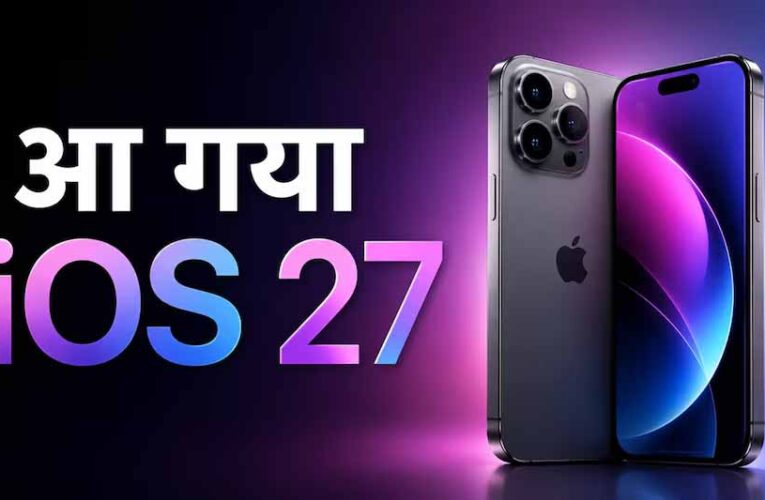 iOS 27 में मिलेगा फास्ट स्पीड और AI फीचर्स का तगड़ा अपग्रेड