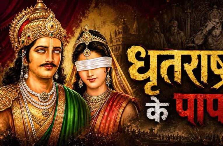 धृतराष्ट्र के 7 पाप, जिन्होंने महाभारत में तय किया कुरुक्षेत्र युद्ध का रास्ता