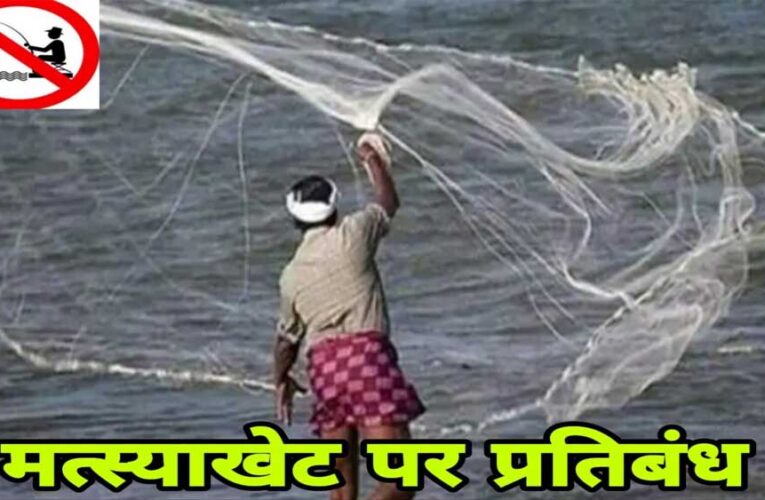 16 जून से 15 अगस्त तक मत्स्याखेट पर प्रतिबंध, नदियों से असंबद्ध छोटे तालाबों को छूट