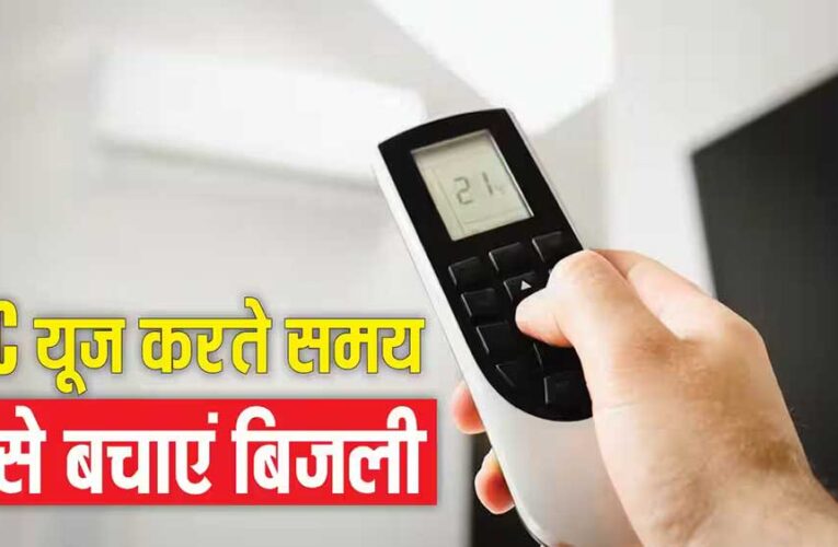 बिल को नियत्रंण करने की चाबी अब आपके पास