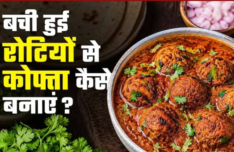 बासी रोटियों से बनाएं टेस्टी रोटी कोफ्ता