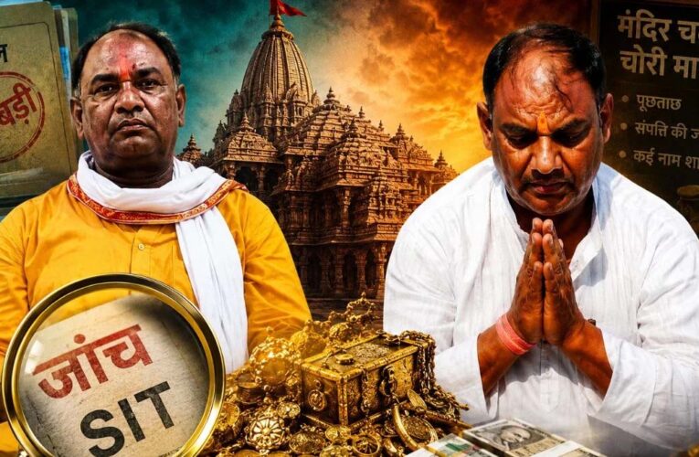 अयोध्या राम मंदिर चढ़ावा चोरी मामला: SIT जांच तेज, कई कर्मचारियों और बैंक कर्मियों पर कार्रवाई की तैयारी