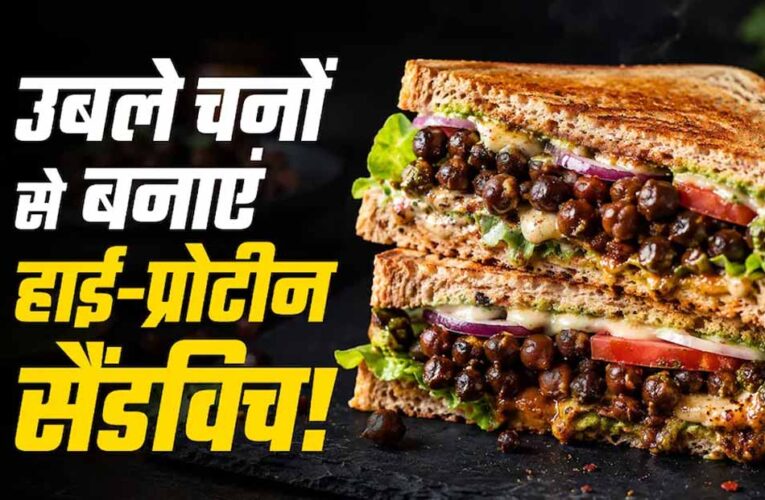 प्रोटीन से भरपूर काले चने का क्रिस्पी सैंडविच, मिनटों में बनाएं हेल्दी नाश्ता